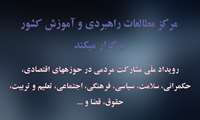 برگزاری رویداد ملّی ایده پردازی مشارکت مردمی